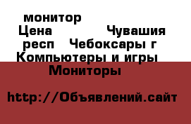 монитор Emachines 51“ › Цена ­ 1 800 - Чувашия респ., Чебоксары г. Компьютеры и игры » Мониторы   
